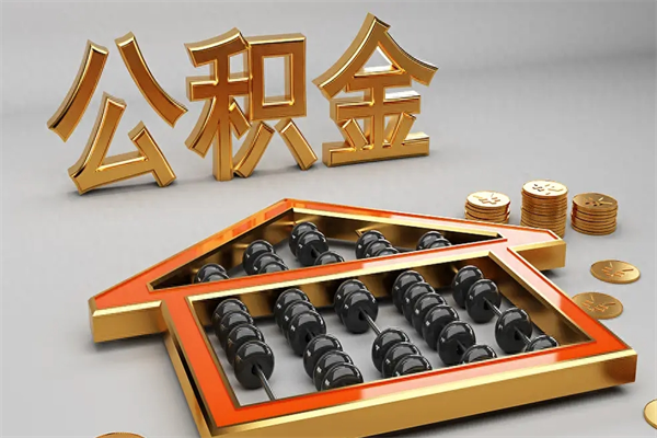 武汉公积金怎么全额取出来在职（公积金怎么提取出来在职）