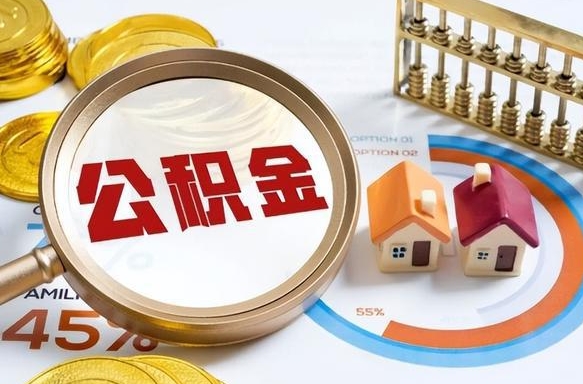 武汉公积金怎么领取流程（这样领取住房公积金）